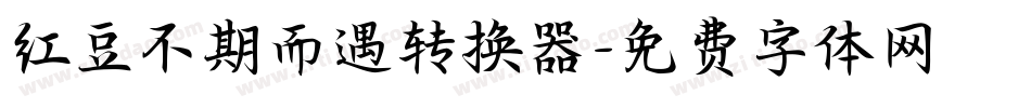 红豆不期而遇转换器字体转换