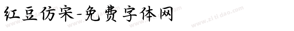 红豆仿宋字体转换