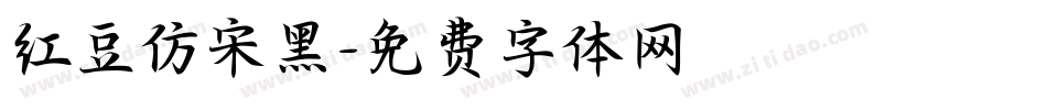 红豆仿宋黑字体转换
