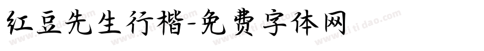 红豆先生行楷字体转换