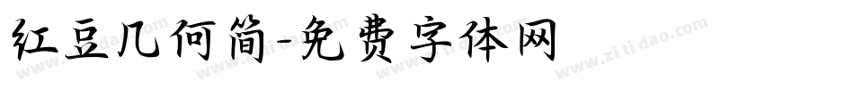 红豆几何简字体转换