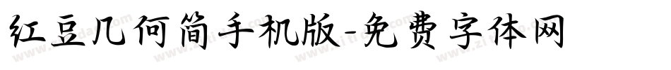 红豆几何简手机版字体转换