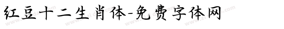 红豆十二生肖体字体转换