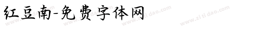 红豆南字体转换