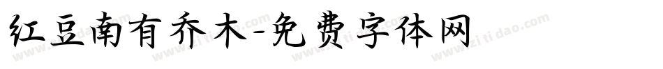 红豆南有乔木字体转换