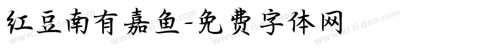 红豆南有嘉鱼字体转换