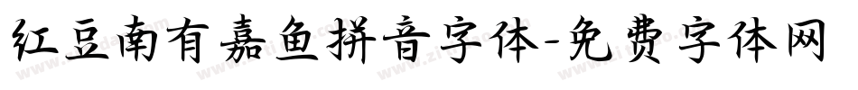 红豆南有嘉鱼拼音字体字体转换