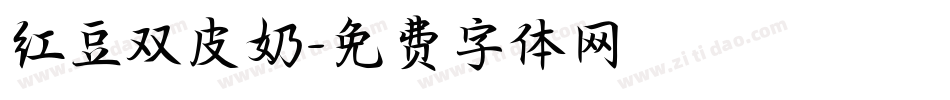 红豆双皮奶字体转换