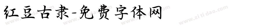 红豆古隶字体转换