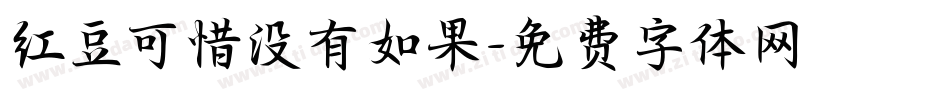 红豆可惜没有如果字体转换