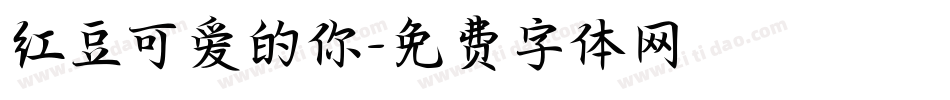 红豆可爱的你字体转换