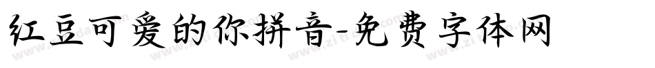 红豆可爱的你拼音字体转换