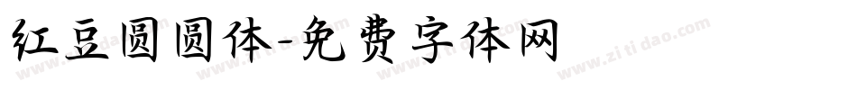 红豆圆圆体字体转换