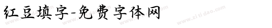 红豆填字字体转换