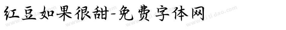 红豆如果很甜字体转换
