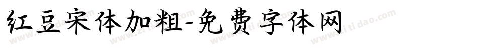 红豆宋体加粗字体转换