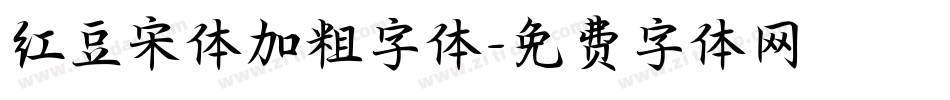 红豆宋体加粗字体字体转换