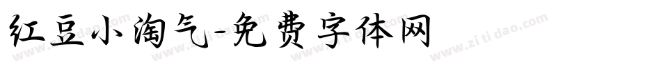 红豆小淘气字体转换