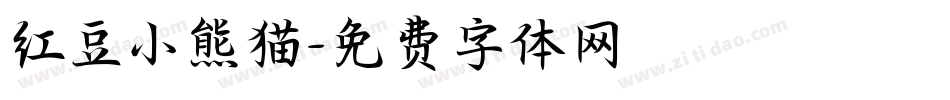 红豆小熊猫字体转换