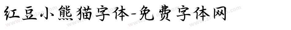 红豆小熊猫字体字体转换