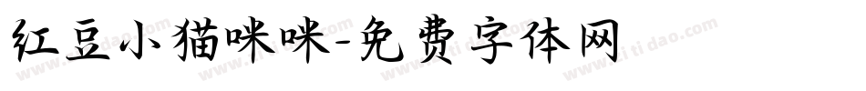 红豆小猫咪咪字体转换