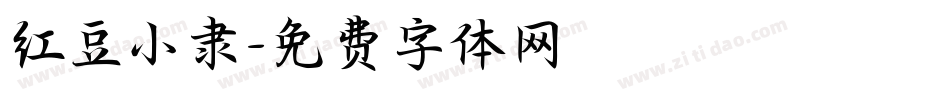 红豆小隶字体转换