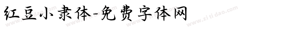 红豆小隶体字体转换
