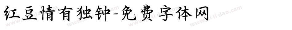 红豆情有独钟字体转换