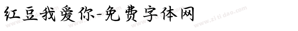 红豆我爱你字体转换