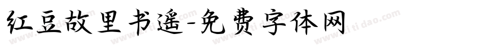 红豆故里书遥字体转换