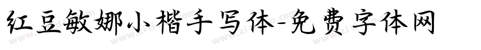 红豆敏娜小楷手写体字体转换