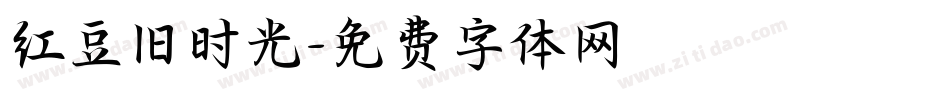 红豆旧时光字体转换