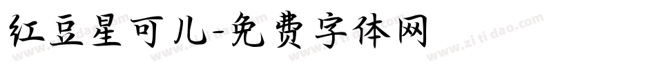 红豆星可儿字体转换