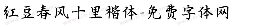 红豆春风十里楷体字体转换