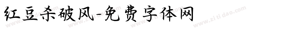 红豆杀破风字体转换