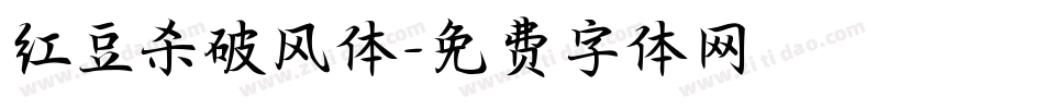 红豆杀破风体字体转换