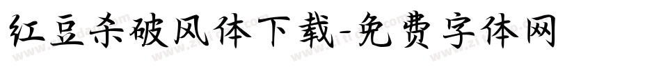 红豆杀破风体下载字体转换