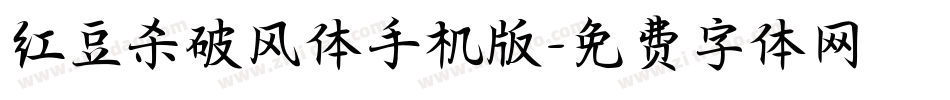 红豆杀破风体手机版字体转换