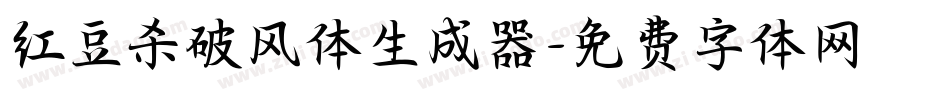 红豆杀破风体生成器字体转换