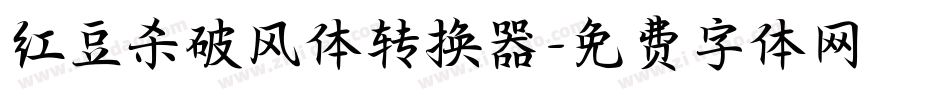 红豆杀破风体转换器字体转换