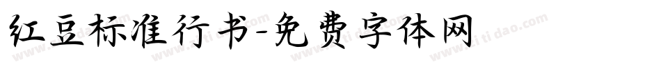 红豆标准行书字体转换