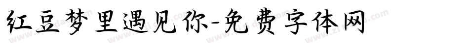 红豆梦里遇见你字体转换
