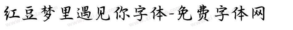 红豆梦里遇见你字体字体转换
