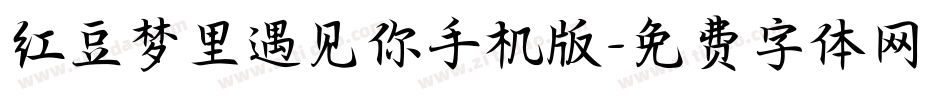 红豆梦里遇见你手机版字体转换
