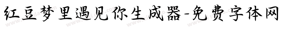 红豆梦里遇见你生成器字体转换