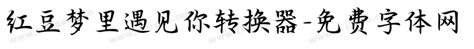 红豆梦里遇见你转换器字体转换