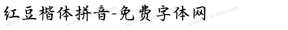 红豆楷体拼音字体转换