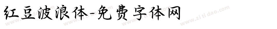 红豆波浪体字体转换