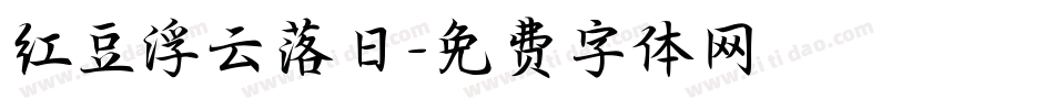 红豆浮云落日字体转换