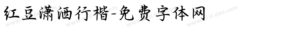 红豆潇洒行楷字体转换